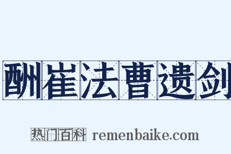 酬崔法曹遗剑是什么意思的图片
